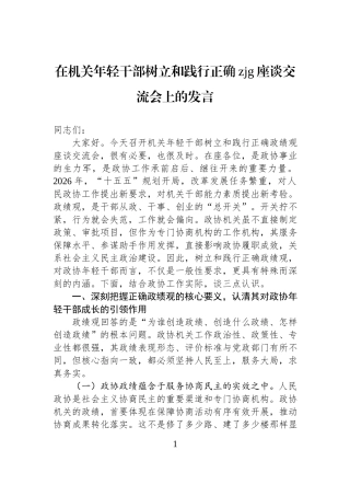 在机关年轻干部树立和践行正确zjg座谈交流会上的发言.docx