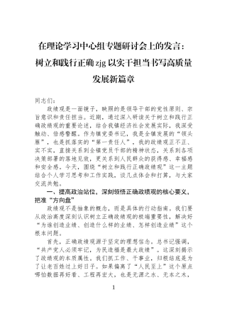 在理论学习中心组专题研讨会上的发言：树立和践行正确zjg+以实干担当书写高质量发展新篇章.docx