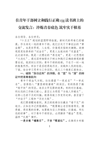 在青年干部树立和践行正确zjg读书班上的交流发言：淬炼青春底色+筑牢实干根基.docx