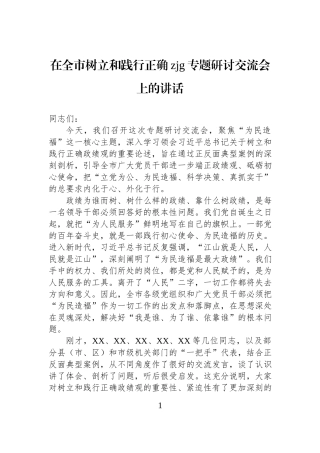 在全市树立和践行正确zjg专题研讨交流会上的讲话.docx