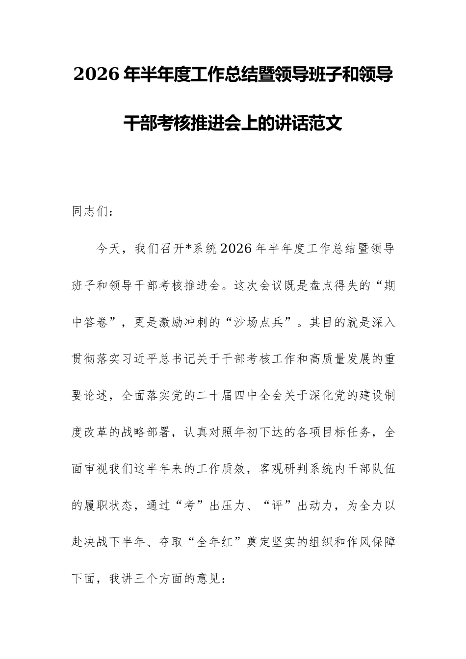 2026年半年度工作总结暨领导班子和领导干部考核推进会上的讲话范文.docx_第1页