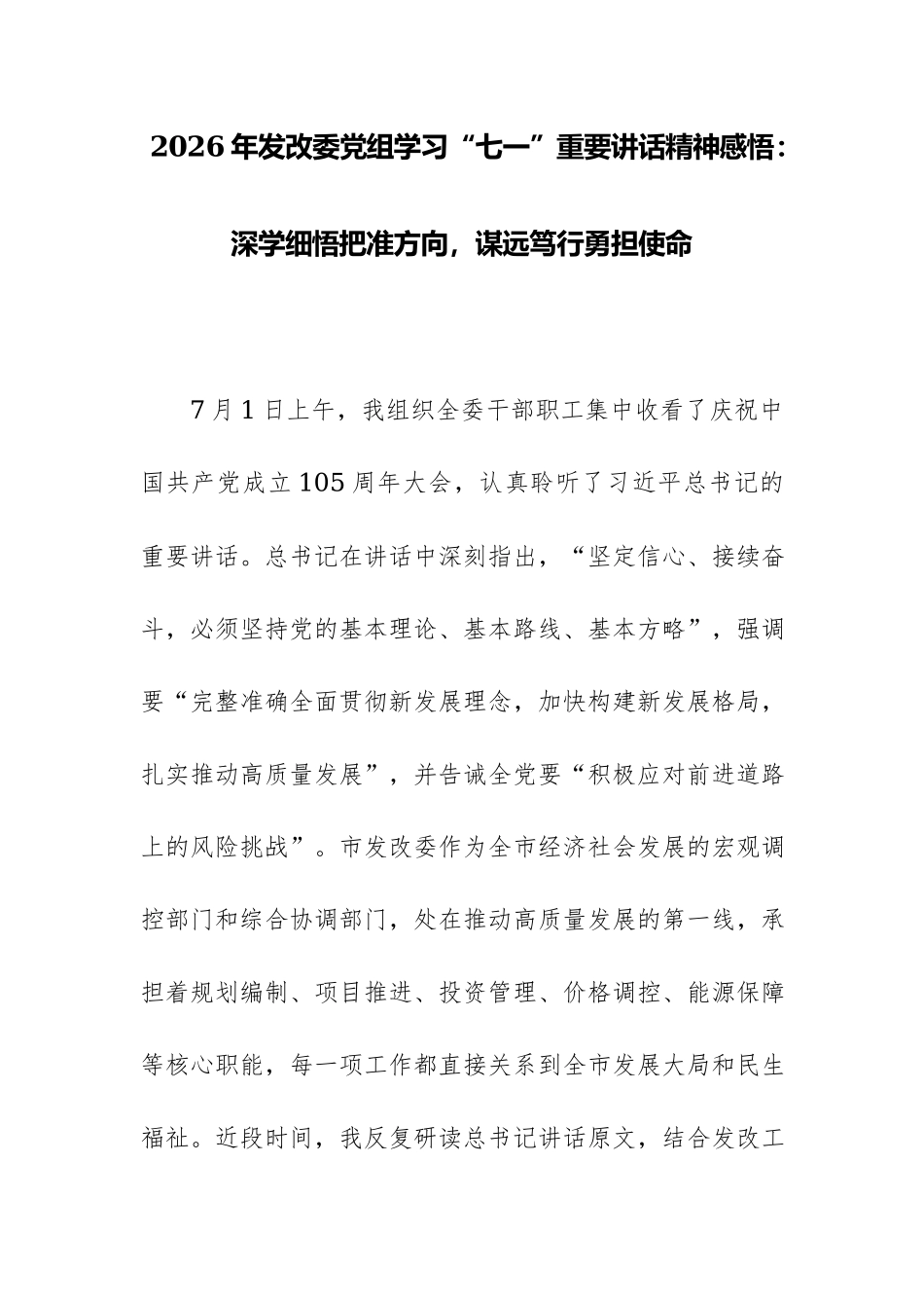 2026年发改委党组学习“七一”重要讲话精神感悟：深学细悟把准方向，谋远笃行勇担使命.docx_第1页