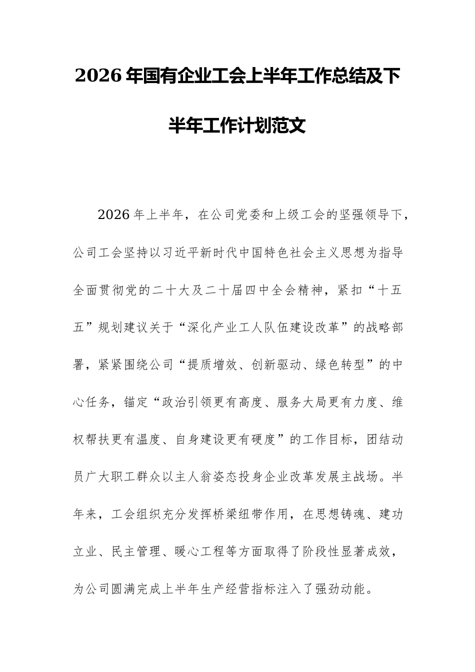 2026年国有企业工会上半年工作总结及下半年工作计划范文.docx_第1页