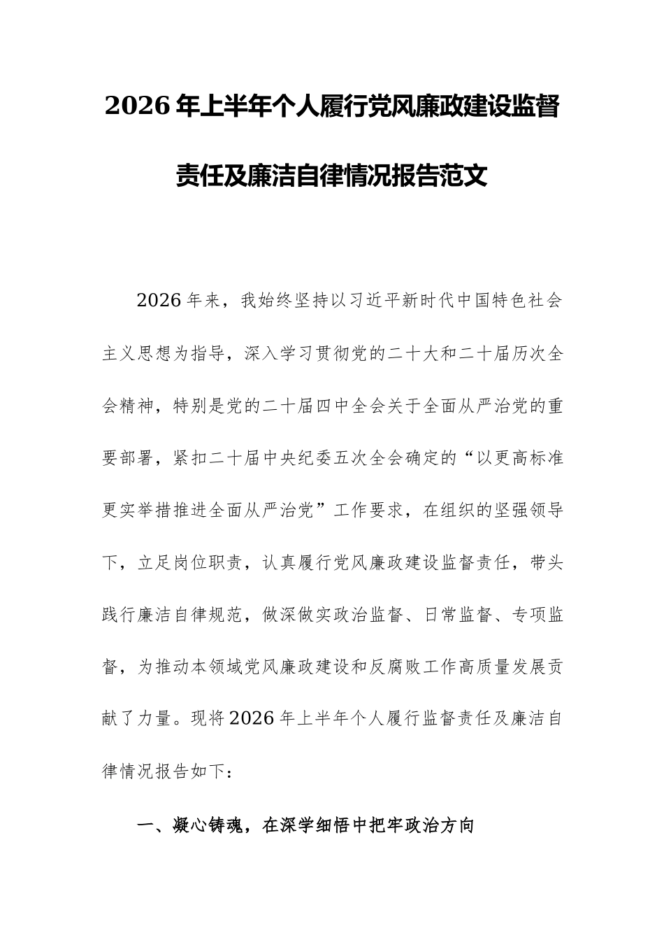 2026年上半年个人履行党风廉政建设监督责任及廉洁自律情况报告范文.docx_第1页