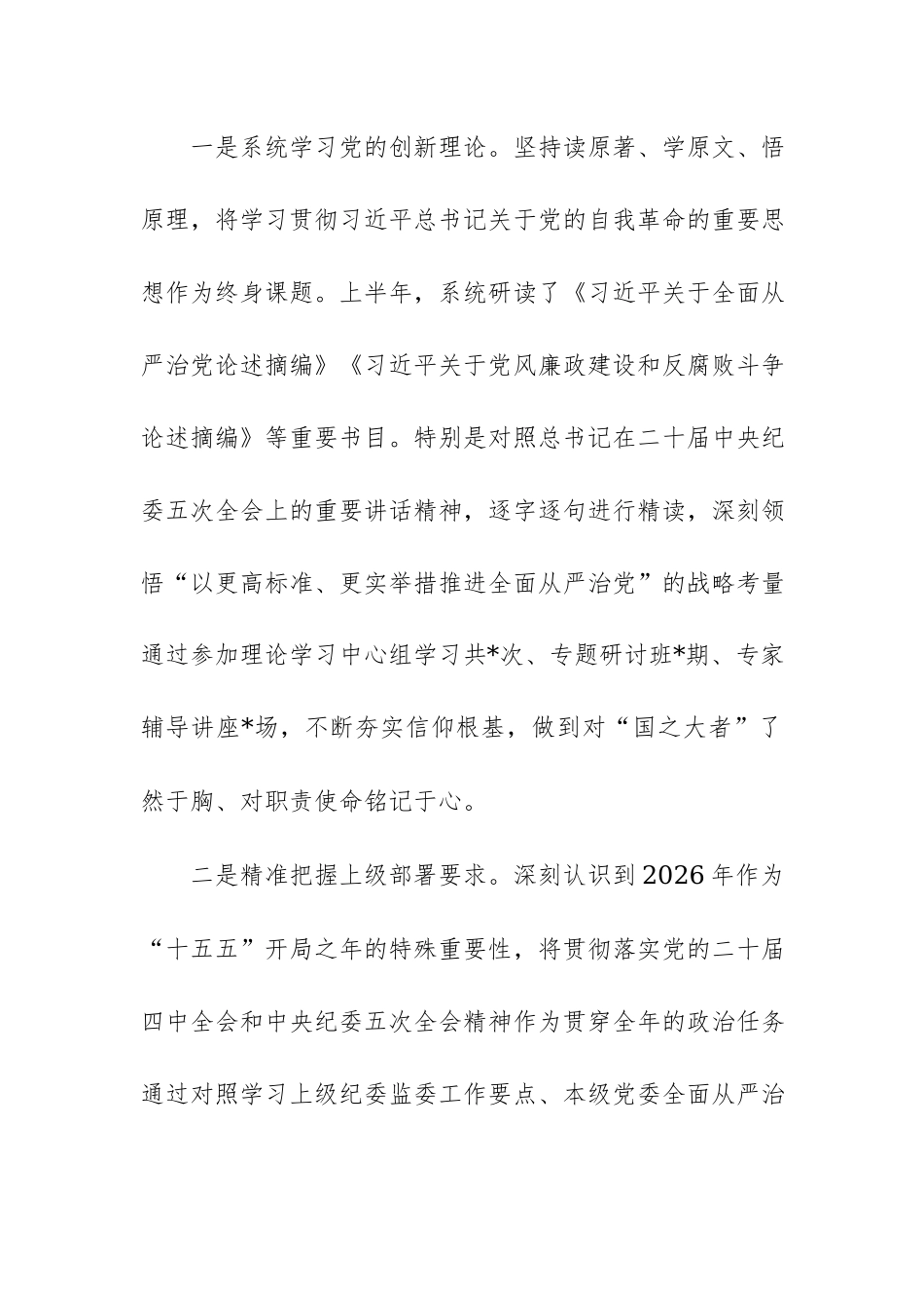 2026年上半年个人履行党风廉政建设监督责任及廉洁自律情况报告范文.docx_第2页