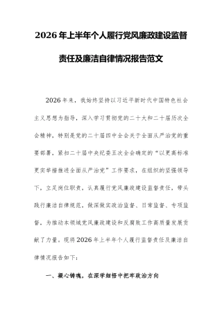 2026年上半年个人履行党风廉政建设监督责任及廉洁自律情况报告范文.docx