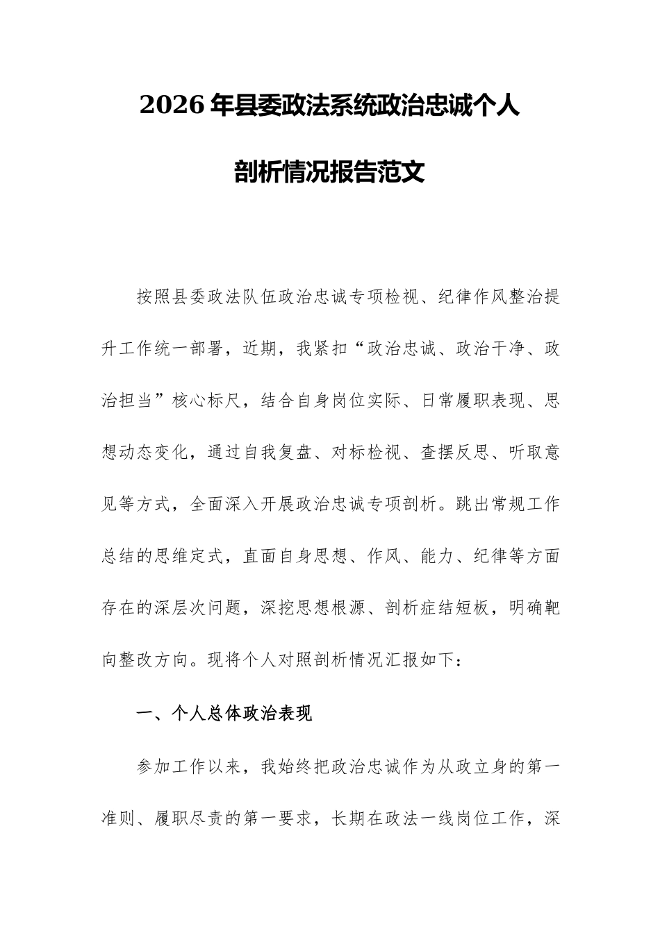 2026年县委政法系统政治忠诚个人剖析情况报告范文.docx_第1页
