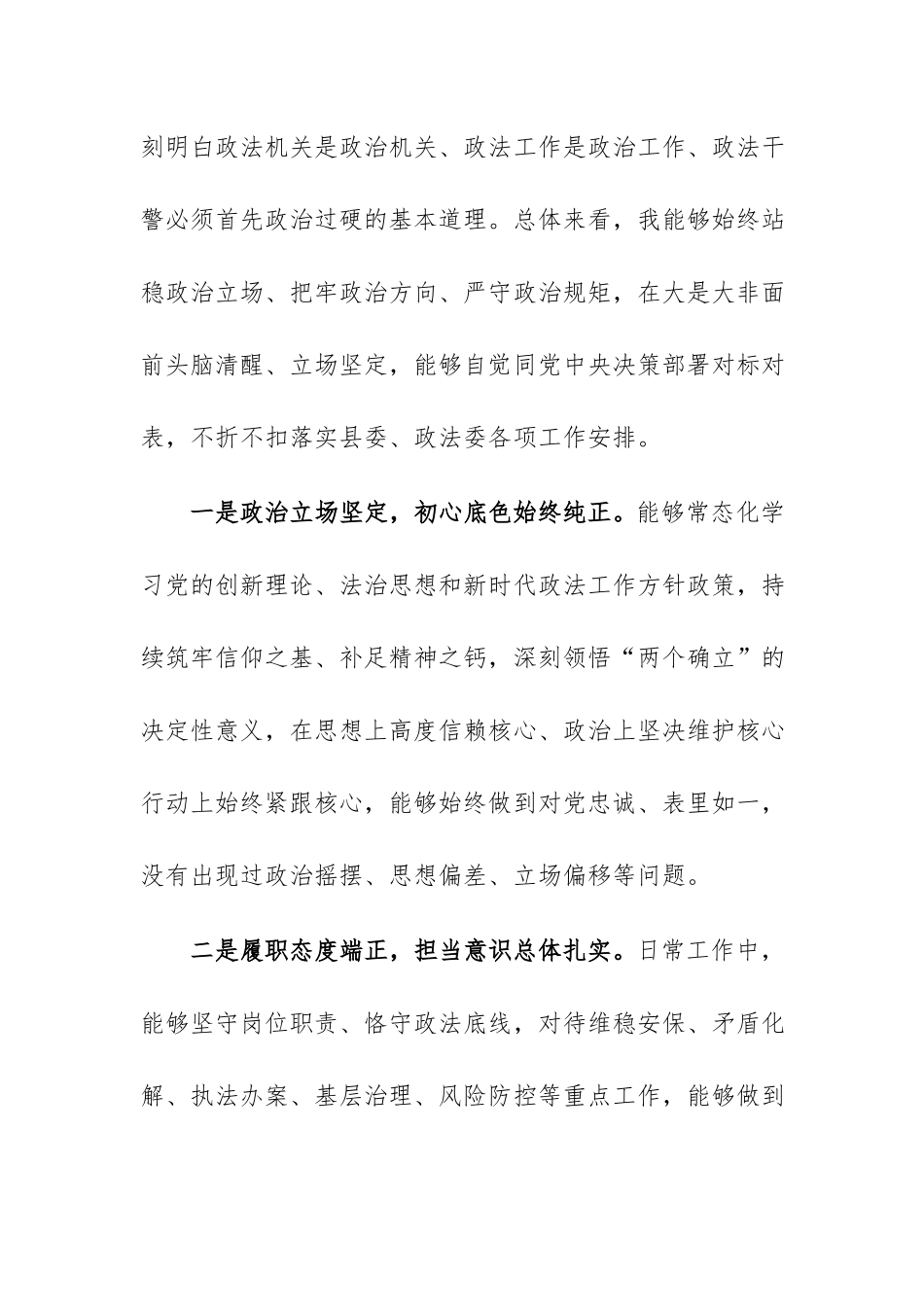 2026年县委政法系统政治忠诚个人剖析情况报告范文.docx_第2页