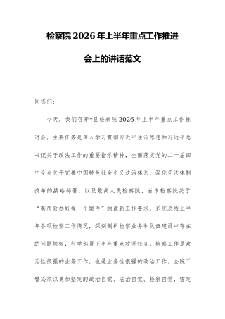 检察院2026年上半年重点工作推进会上的讲话范文.docx