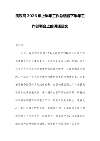 民政局2026年上半年工作总结暨下半年工作部署会上的讲话范文.docx