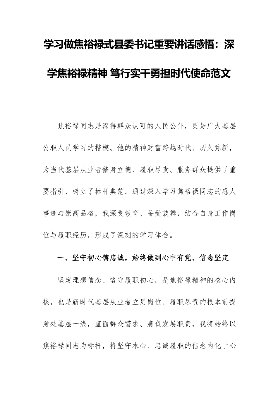 学习做焦裕禄式县委书记重要讲话感悟：深学焦裕禄精神 笃行实干勇担时代使命范文.docx_第1页