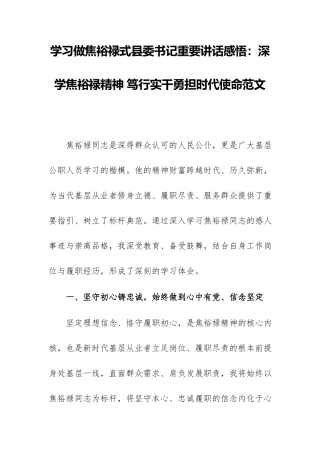 学习做焦裕禄式县委书记重要讲话感悟：深学焦裕禄精神 笃行实干勇担时代使命范文.docx
