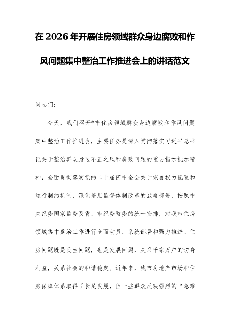 在2026年开展住房领域群众身边腐败和作风问题集中整治工作推进会上的讲话范文.docx_第1页