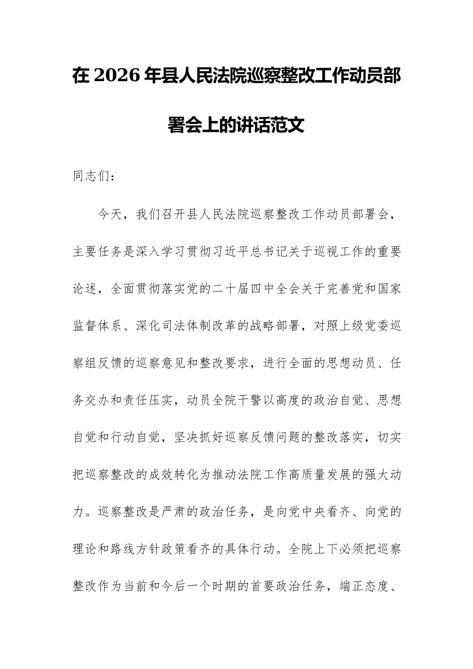 在2026年县人民法院巡察整改工作动员部署会上的讲话范文.docx_第1页