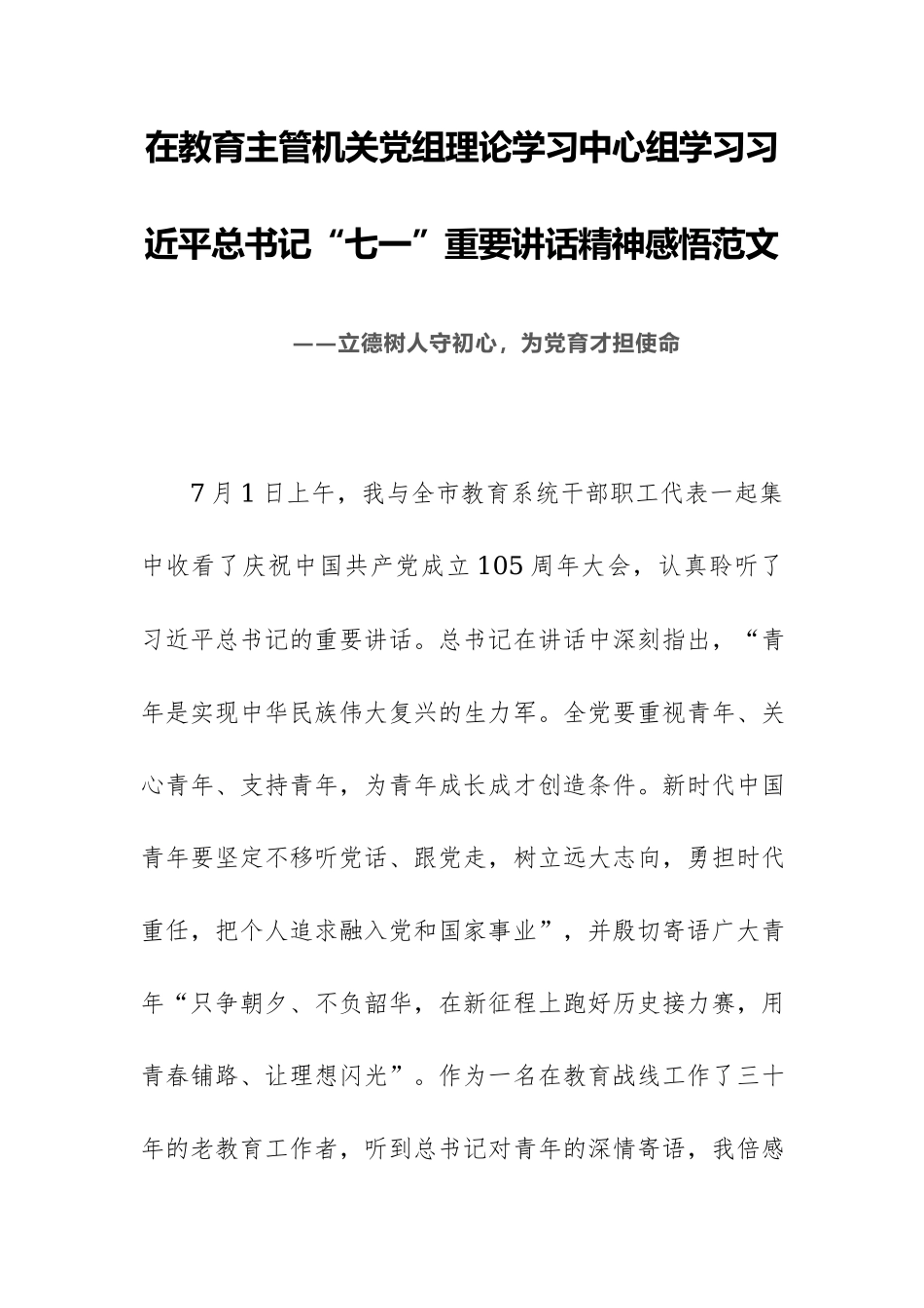 在教育主管机关党组理论学习中心组学习习近平总书记“七一”重要讲话精神感悟范文.docx_第1页
