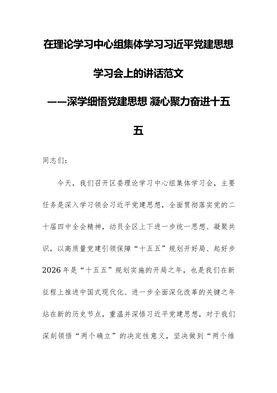在理论学习中心组集体学习习近平党建思想学习会上的讲话范文.docx_第1页