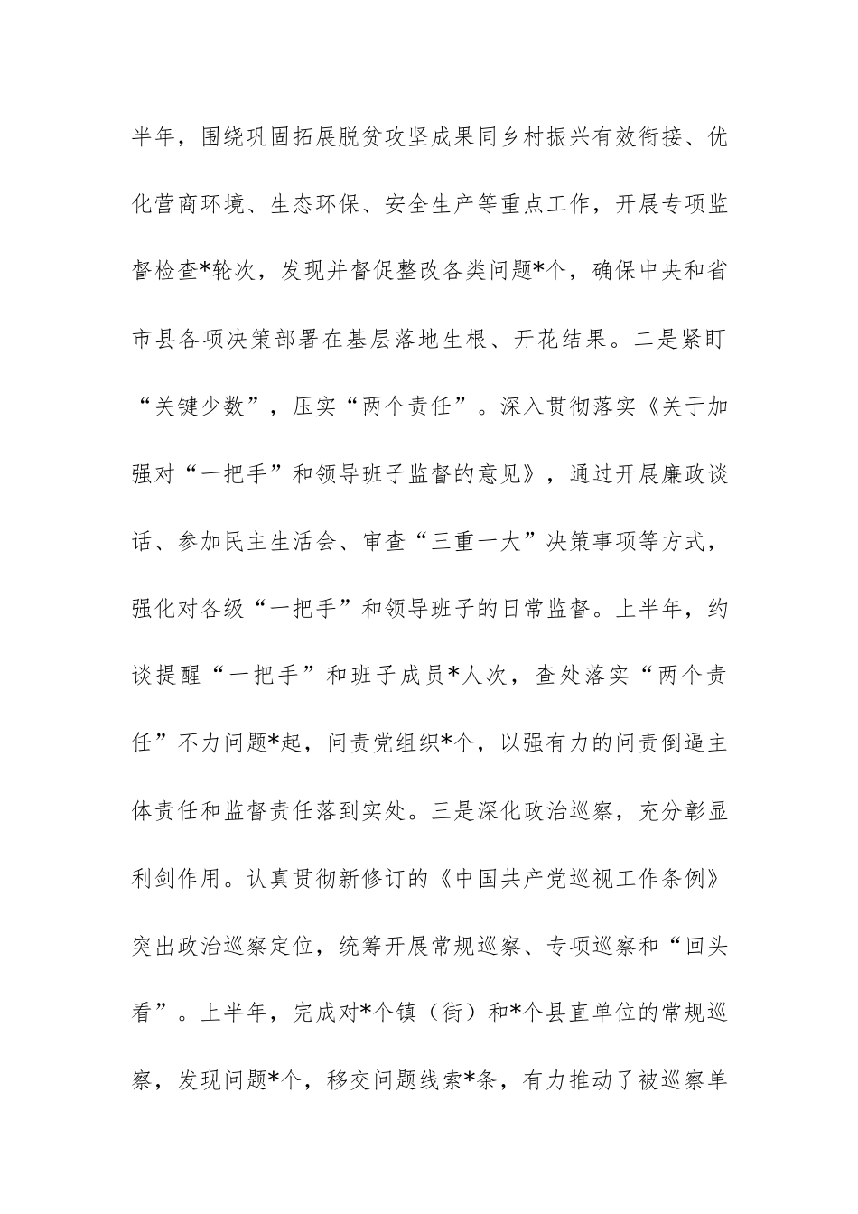 在全县纪检监察系统2026年上半年工作总结暨下半年工作部署会上的讲话范文.docx_第3页