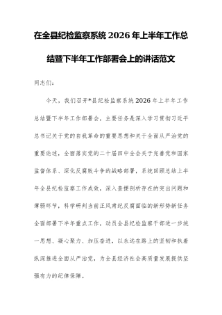 在全县纪检监察系统2026年上半年工作总结暨下半年工作部署会上的讲话范文.docx