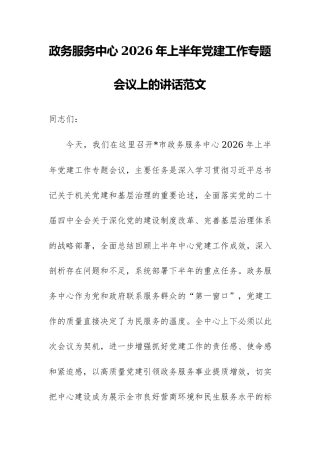 政务服务中心2026年上半年党建工作专题会议上的讲话范文.docx