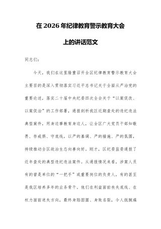 在2026年纪律教育警示教育大会上的讲话范文.docx