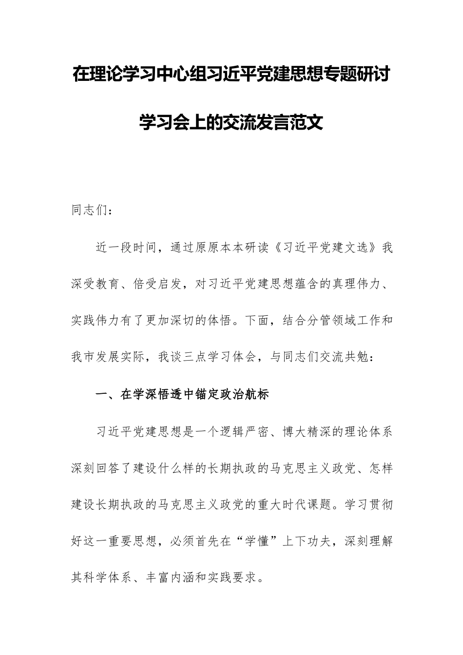 在理论学习中心组习近平党建思想专题研讨学习会上的交流发言范文.docx_第1页