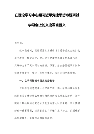 在理论学习中心组习近平党建思想专题研讨学习会上的交流发言范文.docx