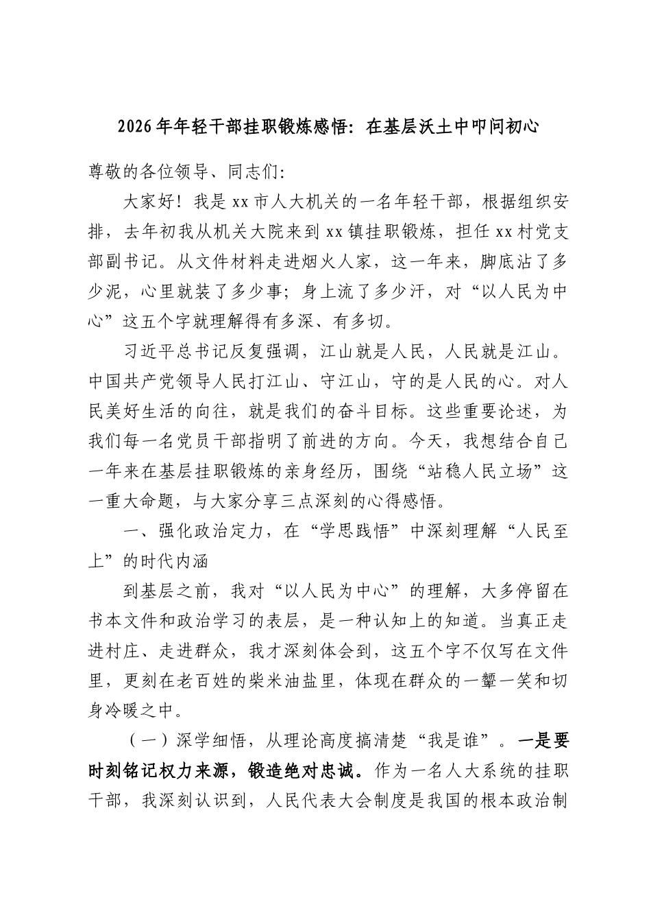 2026年年轻干部挂职锻炼感悟：在基层沃土中叩问初心.docx_第1页