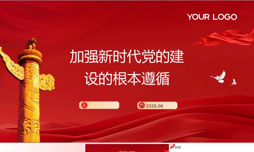 PPT+讲稿：2026党建思想加强新时代党的建设的根本遵循党课ppt.pptx