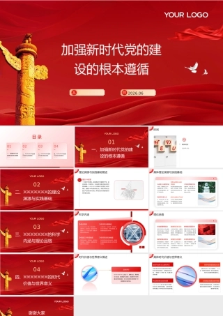 PPT+讲稿：2026党建思想加强新时代党的建设的根本遵循党课ppt.pptx