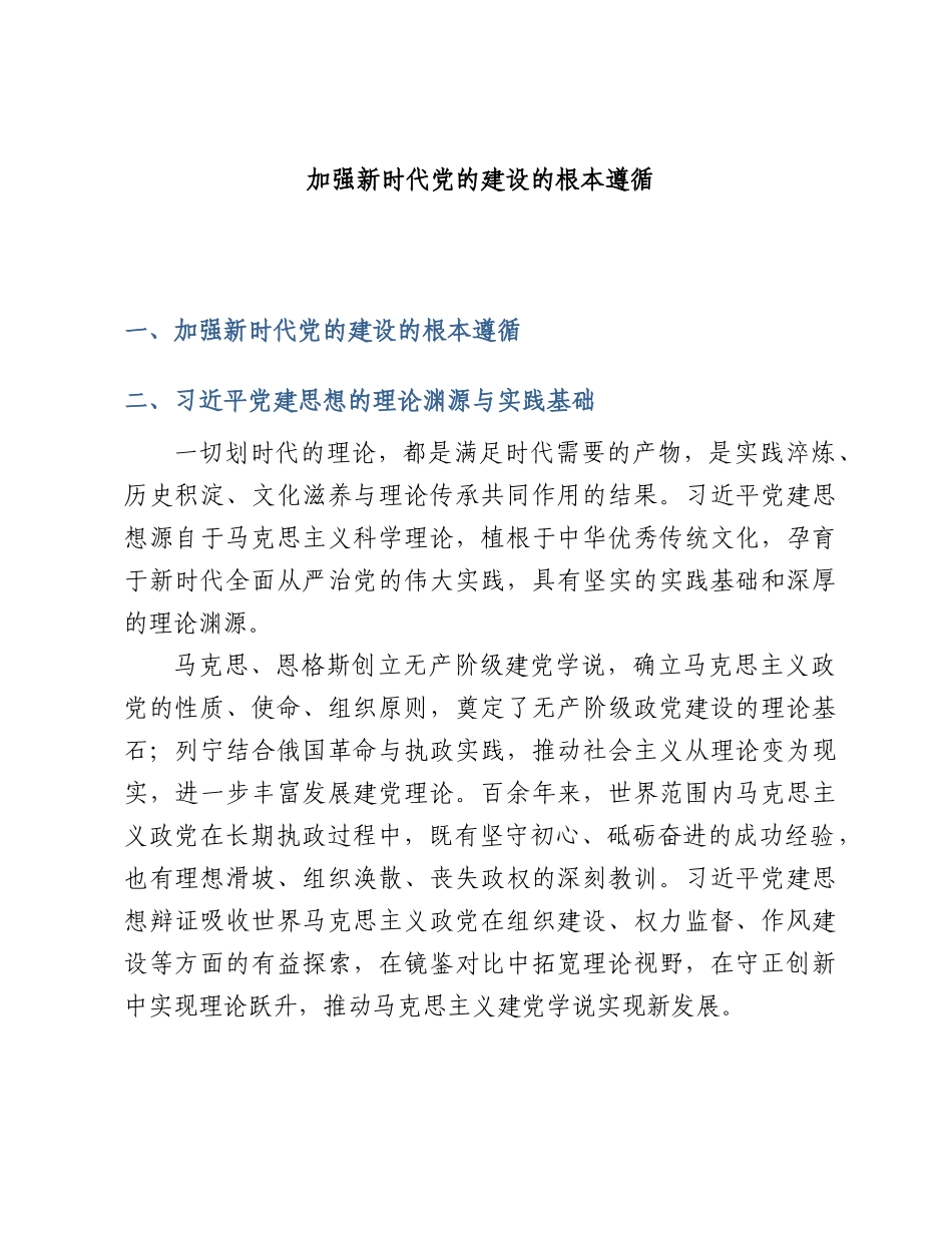 PPT+讲稿：2026党建思想加强新时代党的建设的根本遵循党课word.docx_第1页