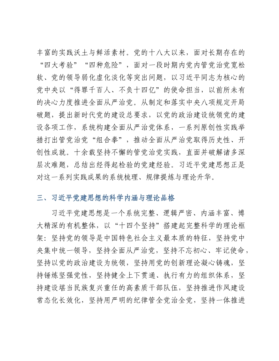 PPT+讲稿：2026党建思想加强新时代党的建设的根本遵循党课word.docx_第3页