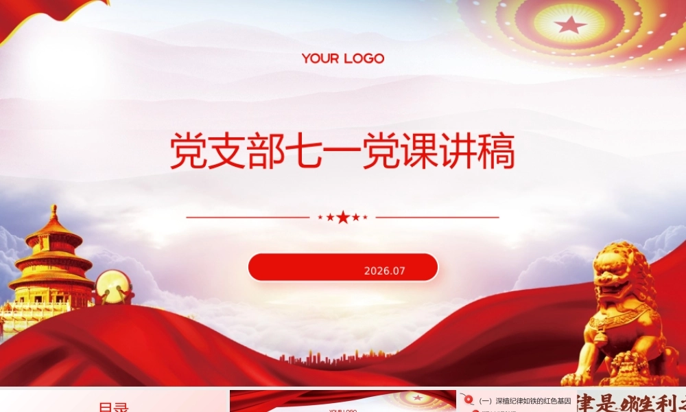 PPT+讲稿：2026党支部七一党课讲稿党课ppt.pptx