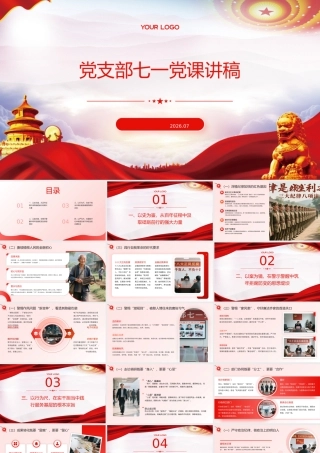 PPT+讲稿：2026党支部七一党课讲稿党课ppt.pptx