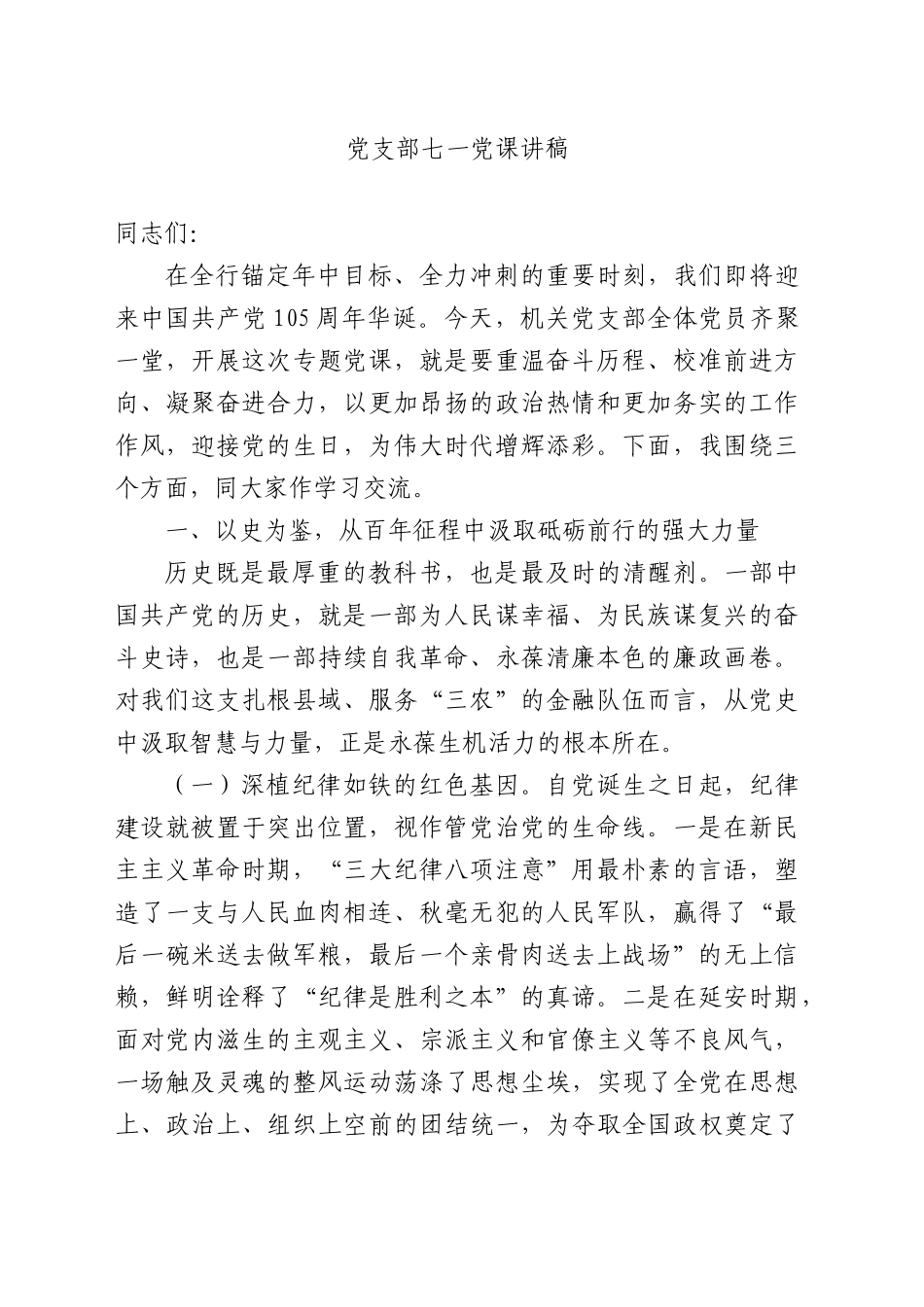 PPT+讲稿：2026党支部七一党课讲稿党课word.docx_第1页