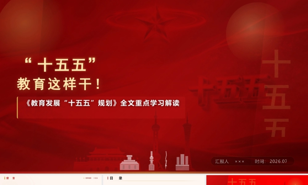 PPT+讲稿：教育发展十五五规划学习解读ppt.pptx