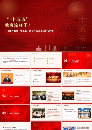 PPT+讲稿：教育发展十五五规划学习解读ppt.pptx