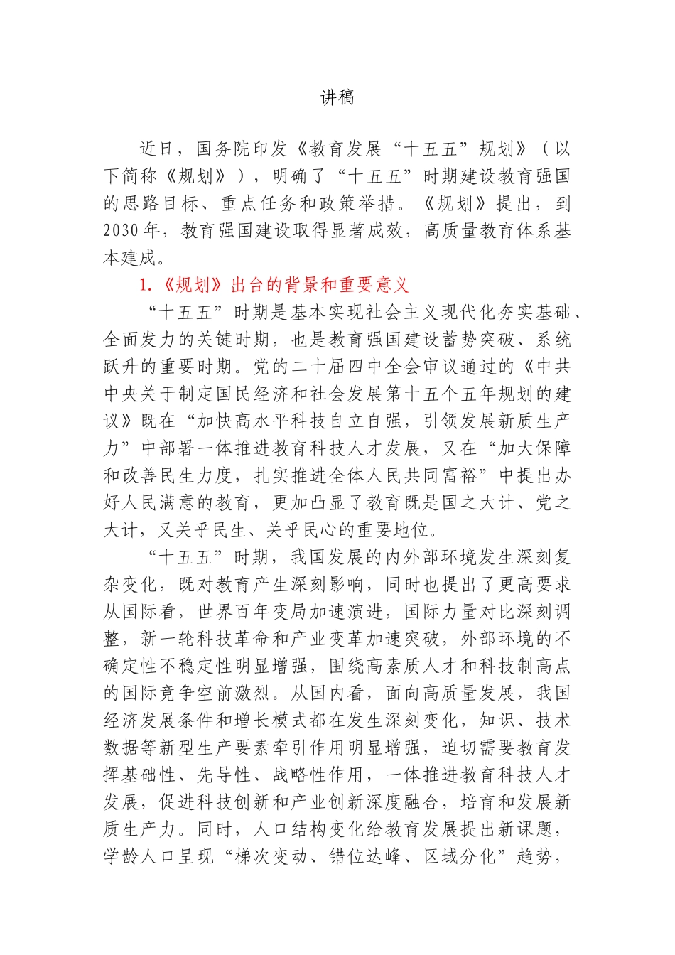 PPT+讲稿：教育发展十五五规划学习解读word.doc_第1页
