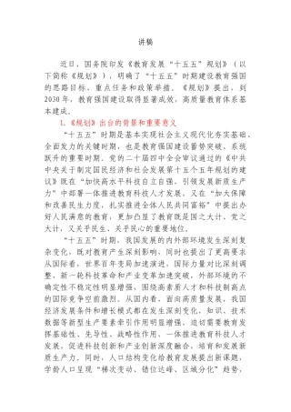 PPT+讲稿：教育发展十五五规划学习解读word.doc