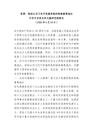 PPT+讲稿：深刻认识总书记党建思想的特殊重要地位word.docx