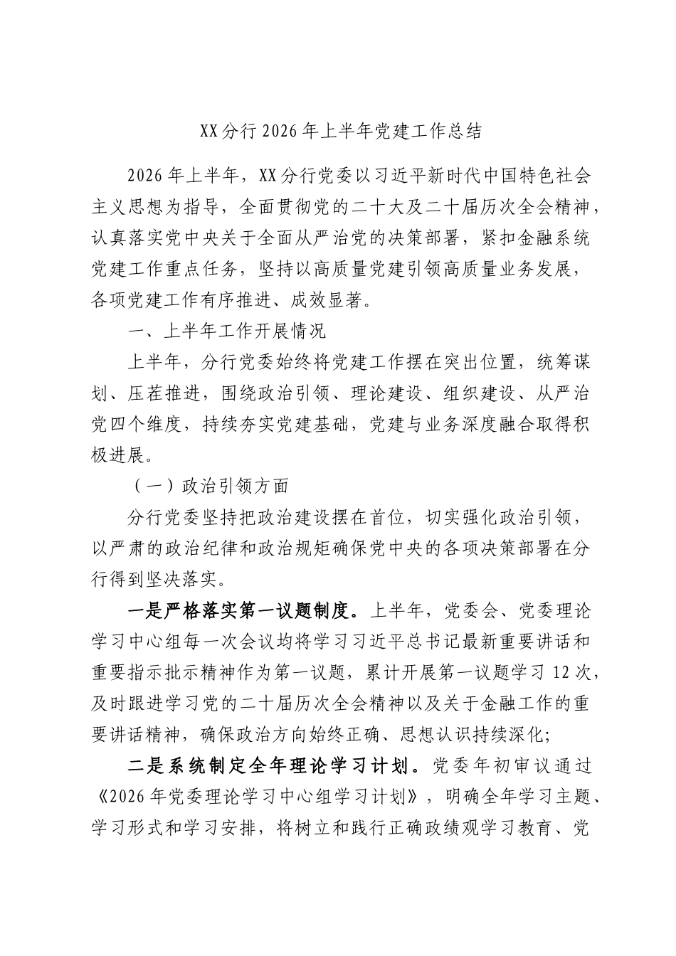 XX分行2026年上半年党建工作总结.docx_第1页