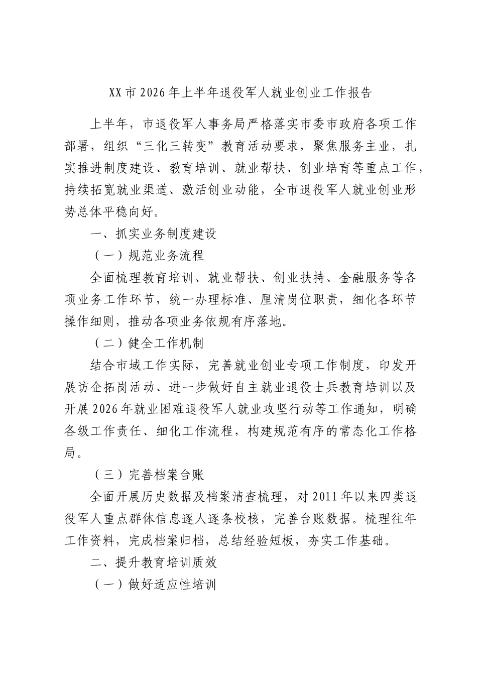 XX市2026年上半年退役军人就业创业工作报告.docx_第1页