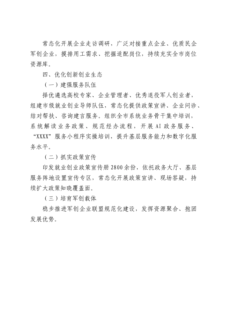 XX市2026年上半年退役军人就业创业工作报告.docx_第3页