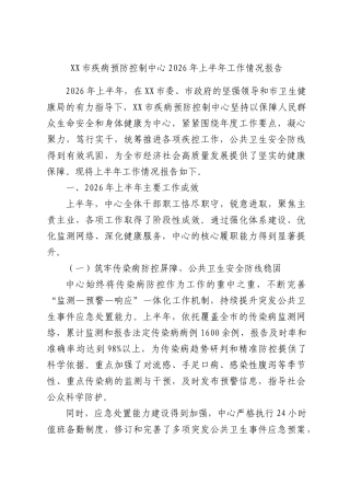 XX市疾病预防控制中心2026年上半年工作情况报告.docx