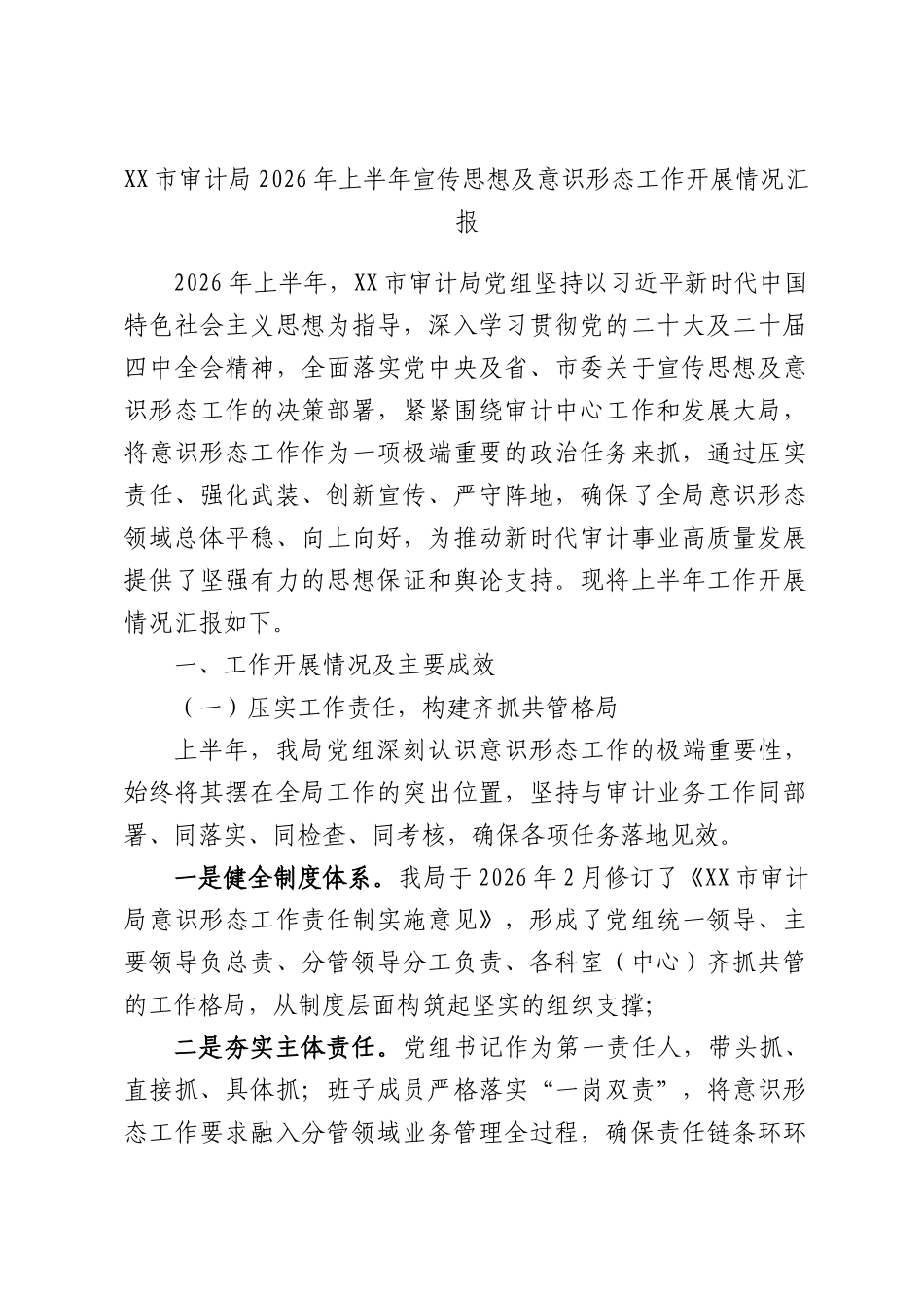 XX市审计局2026年上半年宣传思想及意识形态工作开展情况汇报.docx_第1页