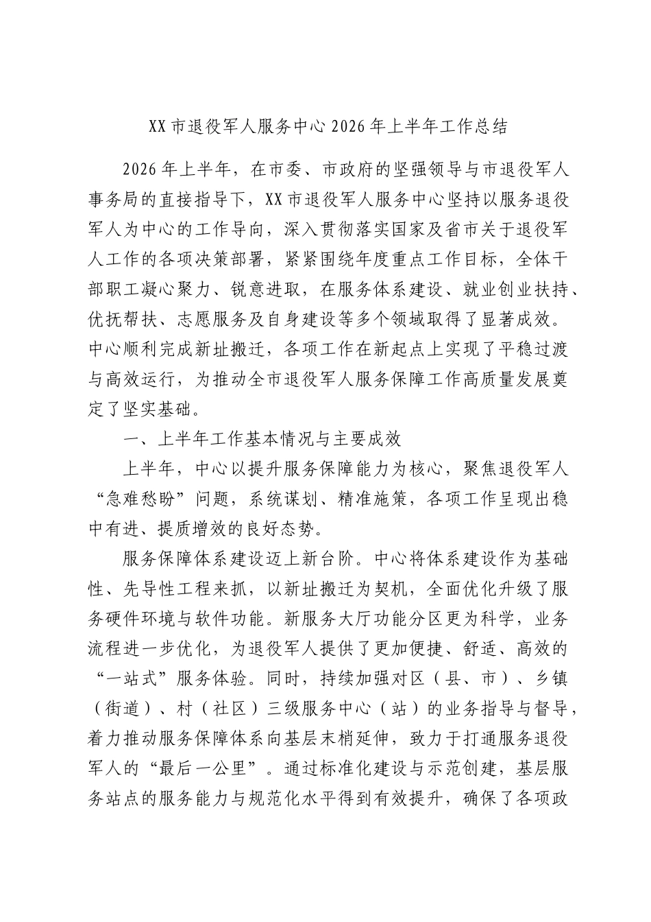 XX市退役军人服务中心2026年上半年工作总结.docx_第1页