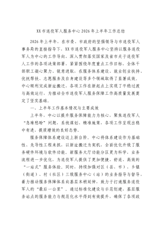 XX市退役军人服务中心2026年上半年工作总结.docx