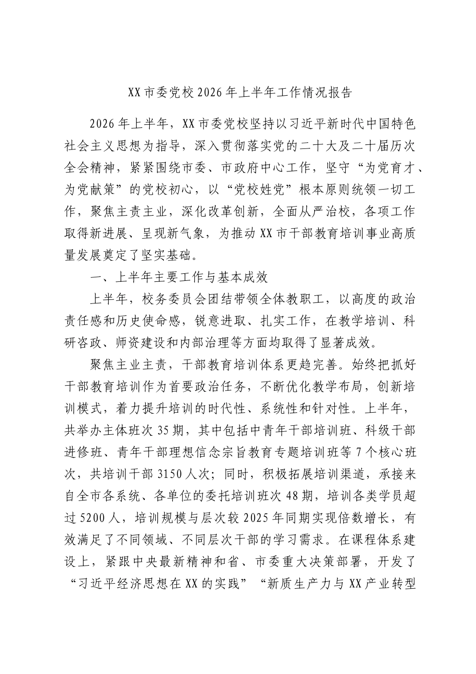 XX市委党校2026年上半年工作情况报告.docx_第1页