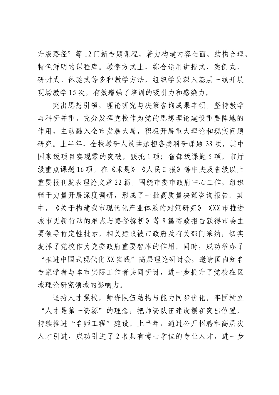 XX市委党校2026年上半年工作情况报告.docx_第2页