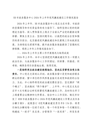 XX市政务服务中心2026年上半年党风廉政建设工作情况报告.docx