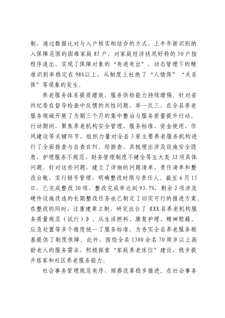 XX县民政局2026年上半年工作情况报告.docx_第2页